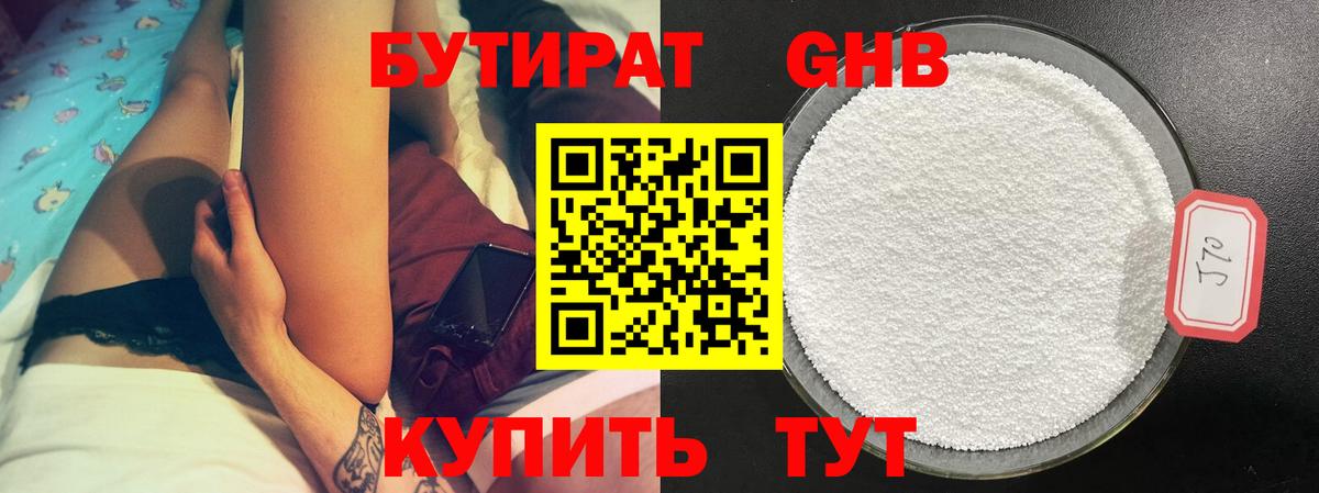 Волжский  БУТИРАТ 1.4BDO  Бутират  Вход с VPN 