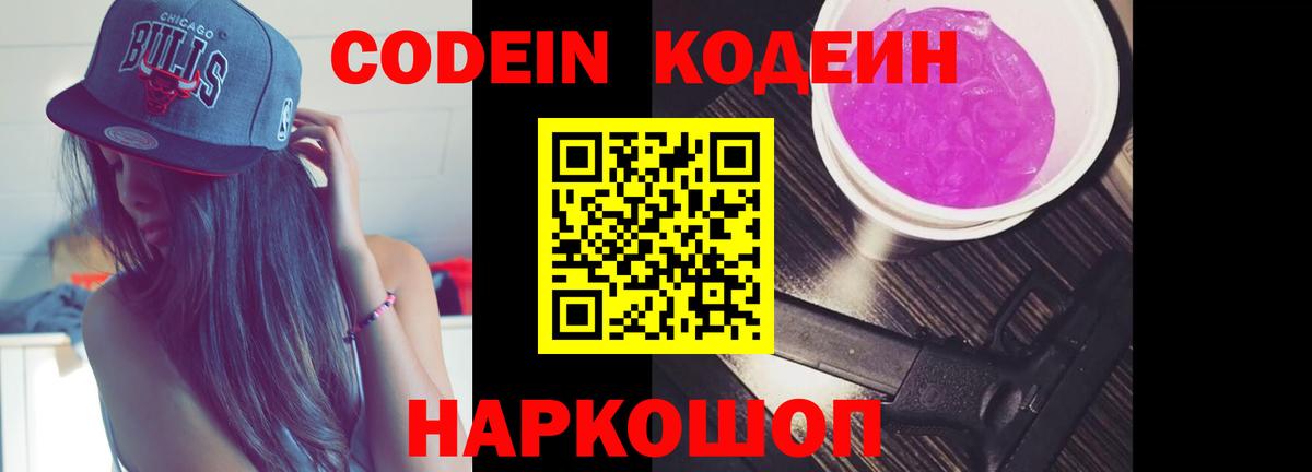 Кодеиновый сироп Lean Purple Drank  Вход с VPN  Волжский  Codein Purple Drank 